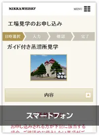 ニッカウヰスキー株式会社のニッカウヰスキー余市蒸溜所予約システム　スマホ画面