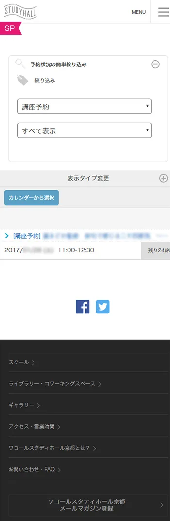 ワコールスタディホール京都の予約システム　予約状況の絞り込み