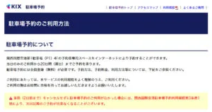 関西エアポート株式会社の駐車場の予約システム　予約ルール