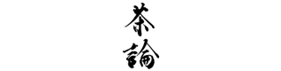 株式会社中川政七商店の茶道教室『茶論』の稽古予約