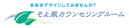 そよ風カウンセリングルーム様の8Stage(エイトステージ)予約