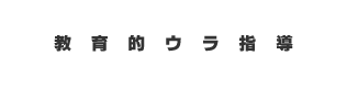 株式会社イエサブ ユナイテッド一級建築事務所の講習会の予約