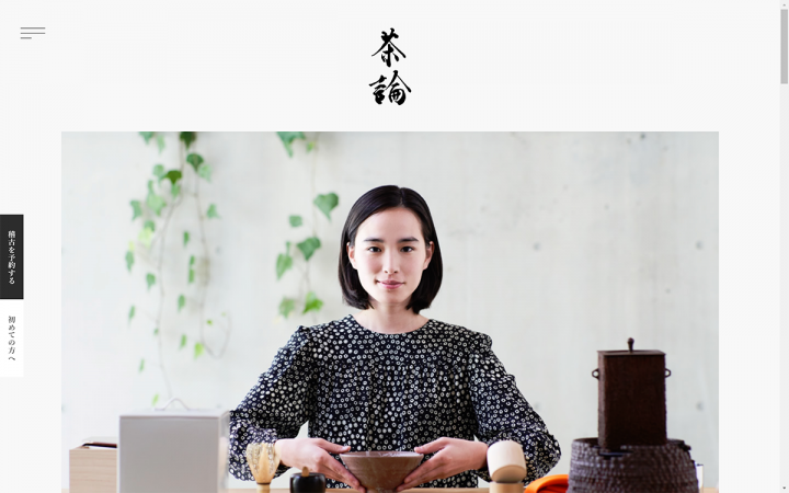 「茶論」茶道教室のwebサイト　TOP