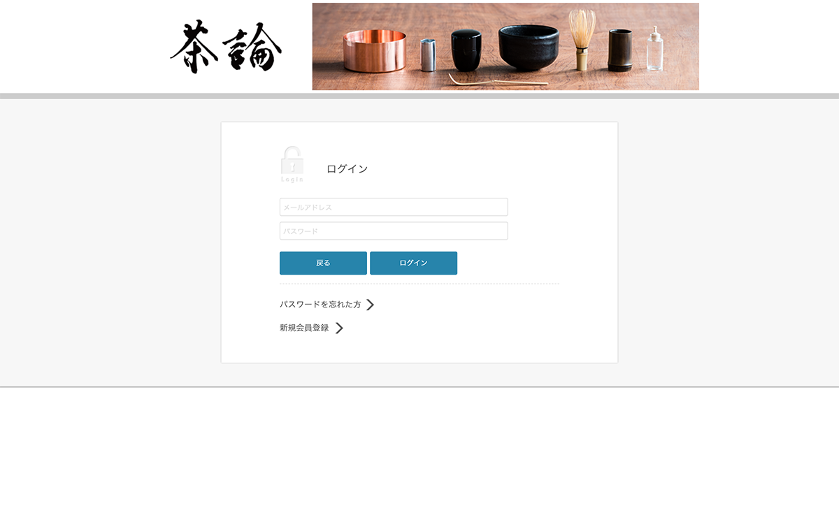 株式会社中川政七商店の茶道教室『茶論』の稽古予約システム　ログインページ