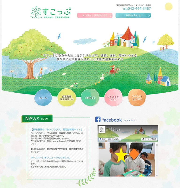 児童発達支援事業所 すこっぷ webサイト