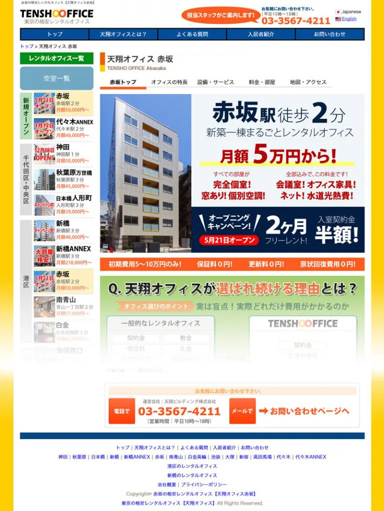 天翔オフィス　webサイト