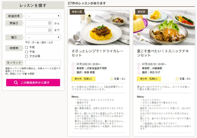 タッパーウェアブランズ・ジャパン株式会社の料理教室予約システム　レッスン一覧ページ