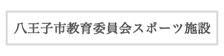 八王子市教育委員会スポーツ施設管理課の施設予約