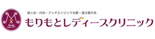 もりもとレディースクリニックの診療予約