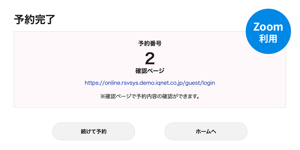 画像：予約完了画面