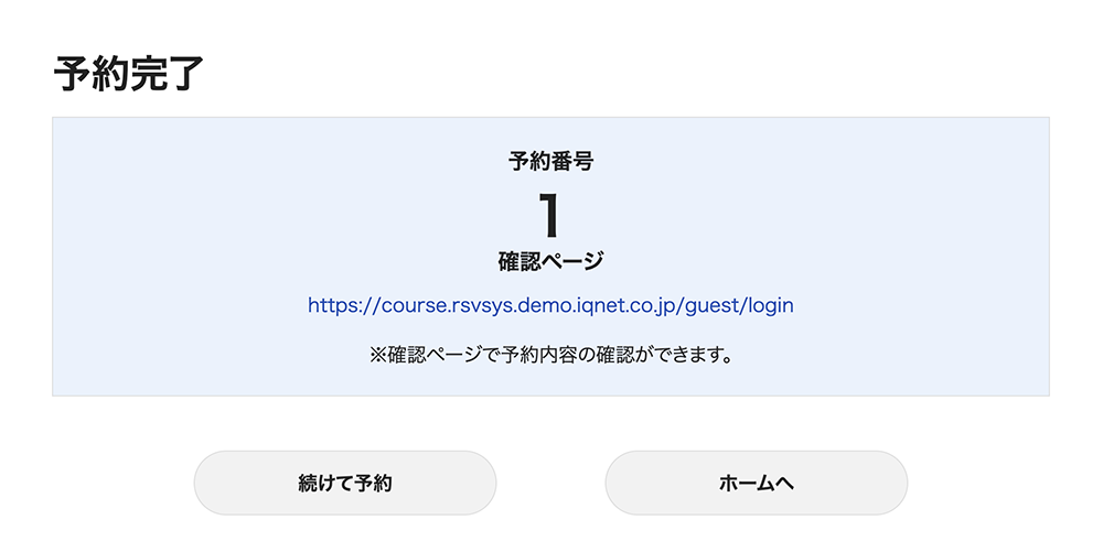 画像：予約完了画面