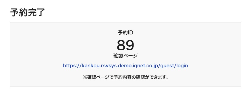 画像：予約完了画面