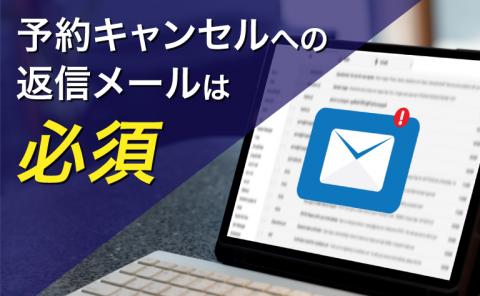 予約キャンセルに対する返信メールの例文・書き方とは？