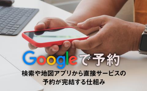 Googleで予約とは？設定方法やメリット・デメリットを確認