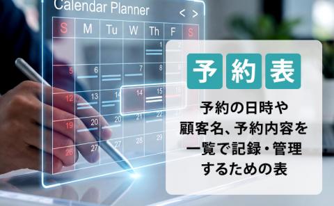 見やすい予約表の作り方|Excelで簡単に管理する方法を解説!