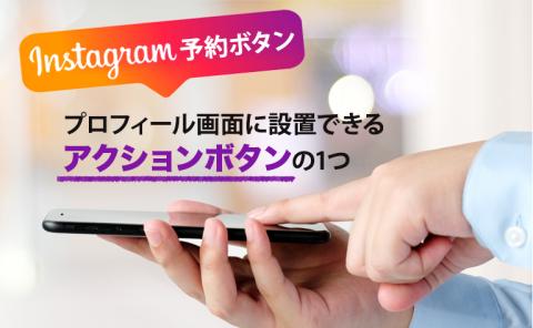 Instagramの予約ボタンとは?設置の方法やメリット・デメリットを解説