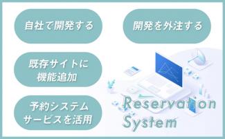 予約システムの導入方法とは？導入までの流れ・注意点も