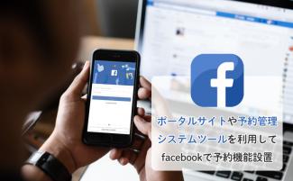 Facebookに予約機能を設置する方法｜便利なツール3選も | 予約システム【リザエン】 | 使いやすい予約管理システム