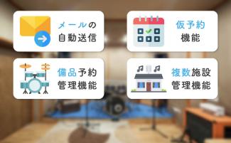 【音楽スタジオ】予約システムに必要な機能と導入するメリット | 予約システム【リザエン】 | 使いやすい予約管理システム