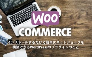 WooCommerceで予約機能を導入する方法｜WordPressで使えるツールも