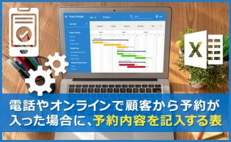 予約管理をエクセルで行う方法|効率化につながるシステムも紹介