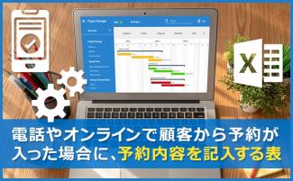 予約管理をエクセルで行う方法｜効率化につながるシステムも紹介