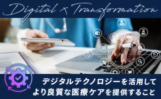 医療DXとは｜現代医療が抱える課題や医療DXを推進するメリットも