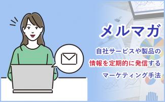 メルマガの配信方法｜配信する際の注意点も解説