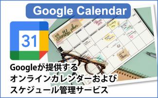 Googleカレンダーで予約システムを作る方法｜メリット・デメリットも
