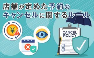 キャンセルポリシーとは？役割・作成時のポイント・作成例を紹介