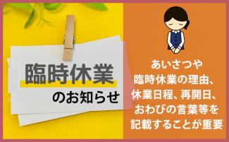 【例文あり】臨時休業のお知らせの書き方・書く際のポイントを解説!