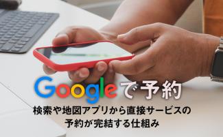 Googleで予約とは?設定方法やメリット・デメリットを確認