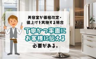 美容室向け価格改定・値上げのお知らせ例文4選|注意点も解説