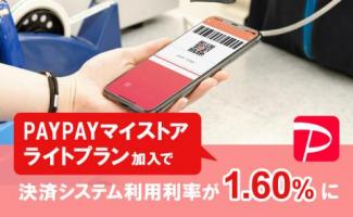 PayPayの決済手数料はいくら?導入コストや初期費用を解説