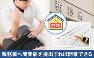 整体院の開業方法とは？手順や儲かる整体院になる経営のコツを解説