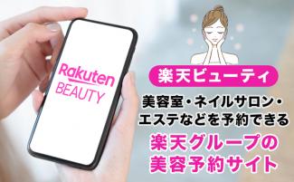 楽天ビューティの機能とは？クライアントマネージャーなどの特長を解説