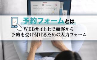 予約フォームとは？導入するメリット・デメリットや作り方を紹介