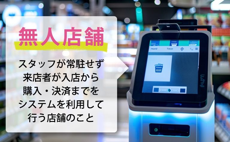 無人店舗に必要なシステムは？無人店舗の仕組みやメリットも紹介