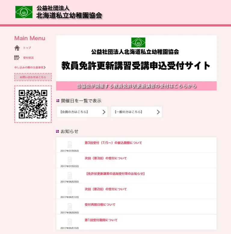 北海道私立幼稚園協会の教員免許更新講習予約システム TOPページ