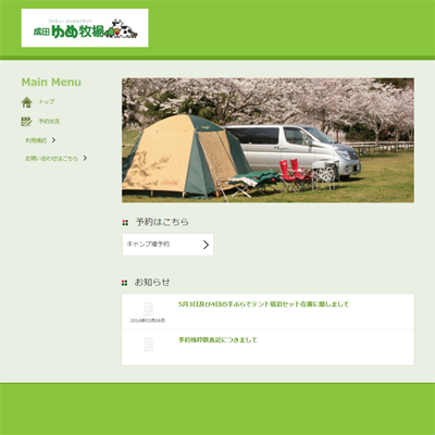 成田ゆめ牧場様の予約システム top画面