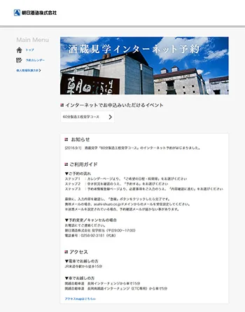 朝日酒造株式会社の酒蔵見学予約システム TOPページ