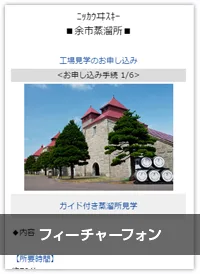 ニッカウヰスキー株式会社のニッカウヰスキー余市蒸溜所予約 ガラケー画面
