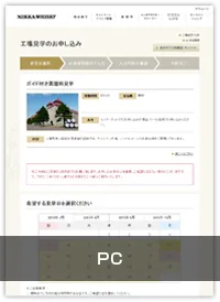 ニッカウヰスキー株式会社のニッカウヰスキー余市蒸溜所予約システム PC画面