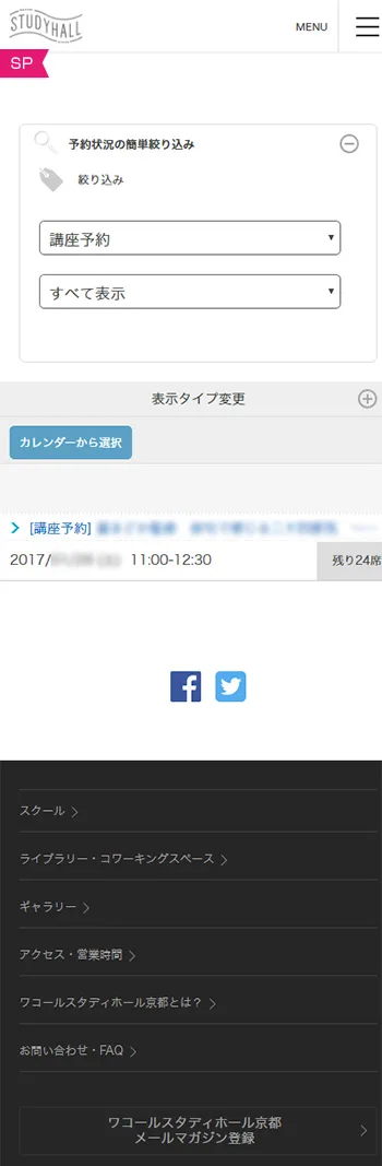 ワコールスタディホール京都の予約システム 予約状況の絞り込み