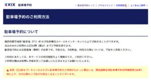 関西エアポート株式会社の駐車場の予約システム 予約ルール