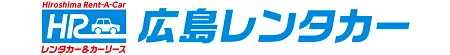 広島レンタカー株式会社様 レンタカーの予約