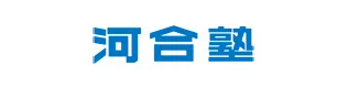 学校法人河合塾様 無料相談予約