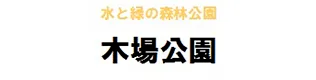 木場公園サービスセンター
