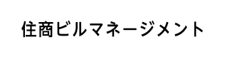 住商ビルマネージメント株式会社の住友商事竹橋ビル テナント入居企業様用 会議室予約