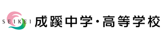 成蹊中学・高等学校様　体験講義予約